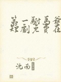 第一驸马爷顾道短剧免费在线观看