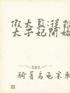 假太监:从推倒太子妃开始小说有声听书免费