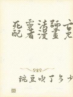 死灵法师亡灵支配者漫画免费阅读