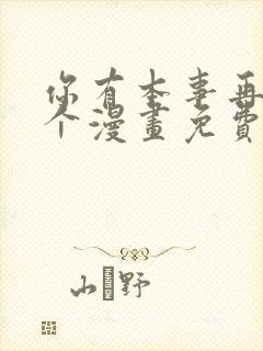 你有本事再凶一个漫画免费观看下拉式