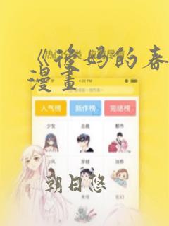 《后妈的春天》漫画：结局+番外