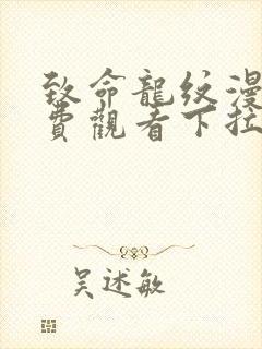 致命龙纹漫画免费观看下拉式漫画