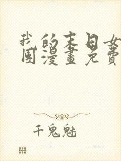 我的末日女子军团漫画免费版