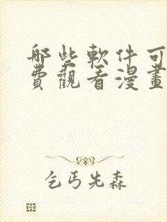 哪些软件可以免费观看漫画