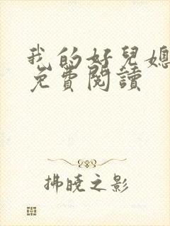 我的好儿媳苏玥免费阅读