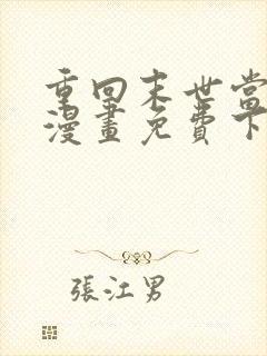 重回末世当大佬漫画免费下拉式阅读