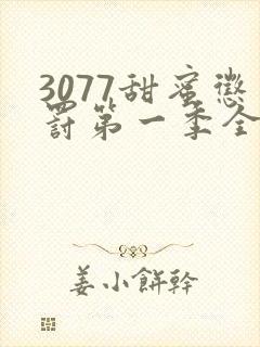 3077甜蜜惩罚第一季全集台词完整