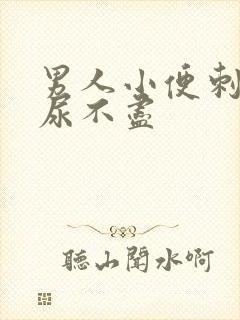 男人小便刺痛,尿不尽