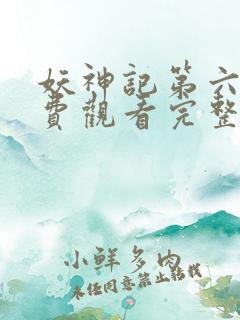 妖神记第六季免费观看完整版高清版