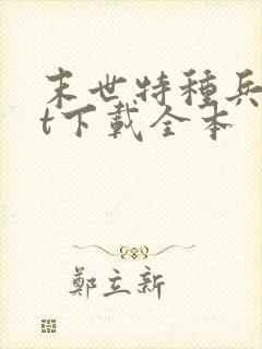 末世特种兵txt下载全本