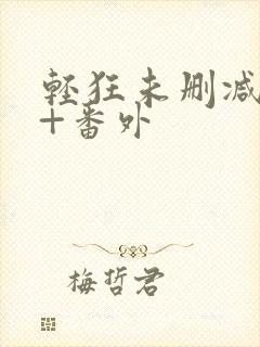 轻狂未删减完整+番外