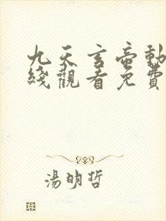 九天玄帝动漫在线观看免费全集