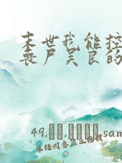 末世我能控制女丧尸吴良的小说