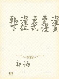 韩漫免费漫画 下拉式漫画