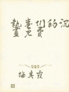 执事们的沉默漫画免费