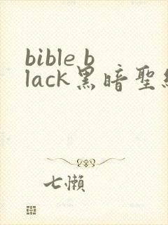 bible black黑暗圣经在线观看