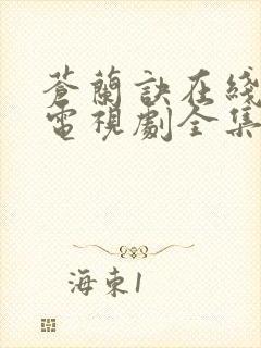 苍兰诀在线观看电视剧全集免费观看完整版