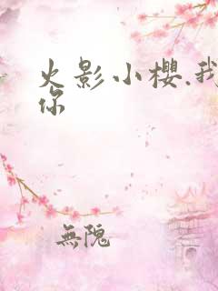 火影小樱.我爱你