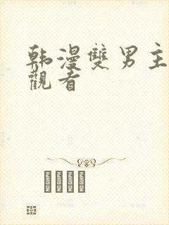 韩漫双男主免费观看