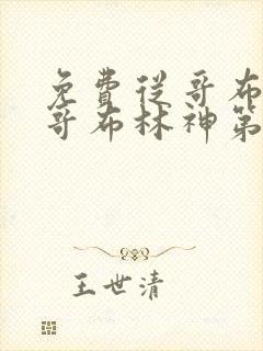 免费从哥布林到哥布林神第一集