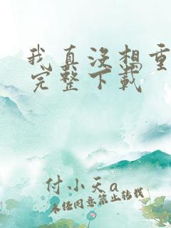 我真没想重生啊完整下载