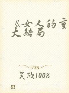 《女人的重生》大结局