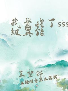 我觉醒了sss级异能