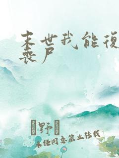 末世我能复活女丧尸