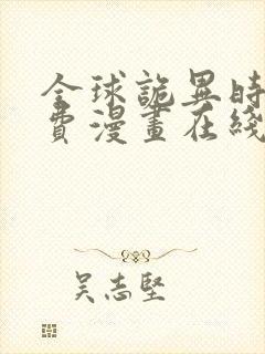 全球诡异时代免费漫画在线看