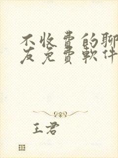 不收费的聊天交友免费软件排行榜