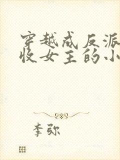 穿越成反派他爹收女主的小说