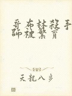 哥布林杀手女拳师被繁育