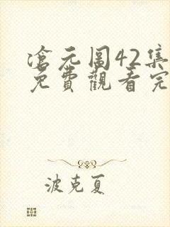 沧元图42集全免费观看完整版