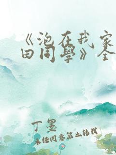 《泡在我家的黑田同学》全集免费观看