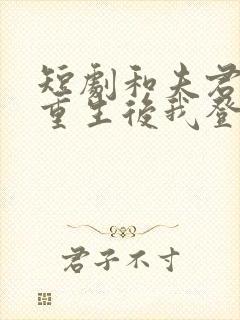 短剧和夫君一起重生后我登基为帝完整版