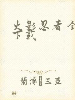 火影忍者 全集下载