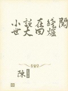 小说在线阅读末世大回炉