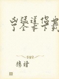 凶猛道侣也重生了全本下载