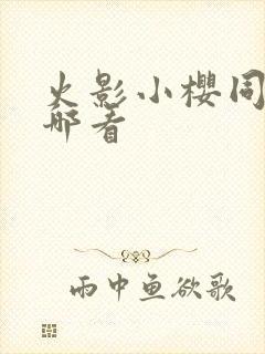 火影小樱同人在哪看