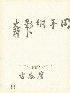 火影纲手同人拔萝卜