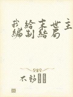 我给末世主角发编制结局