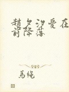 赵夕汐爱在黎明前降落