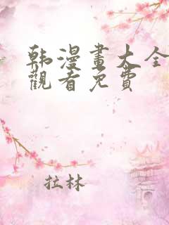 韩漫画大全在线观看免费