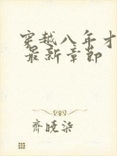 穿越八年才出道 最新章节