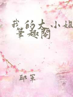 我的大小姐老婆 笔趣阁