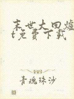 末世大回炉txt免费下载