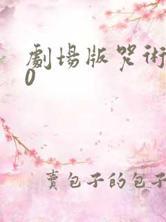 剧场版咒术回战0