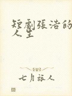 短剧张浩的逆袭人生