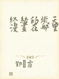 终结的炽天使的漫画在哪里看