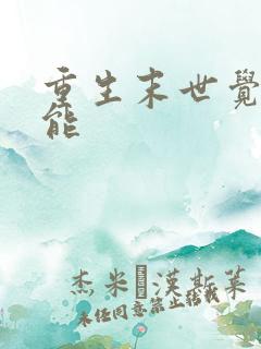 重生末世觉醒异能